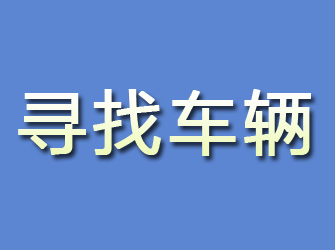 新余寻找车辆