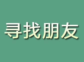 新余寻找朋友